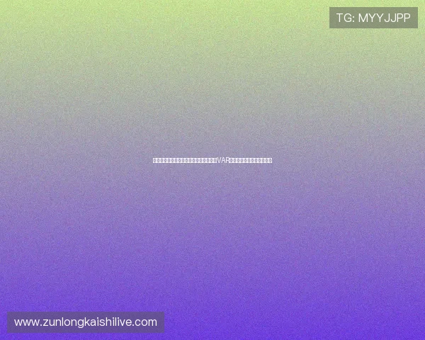 深入解析乌拉圭与佛得角在世界杯比赛中VAR规则的实际操作与判定标准