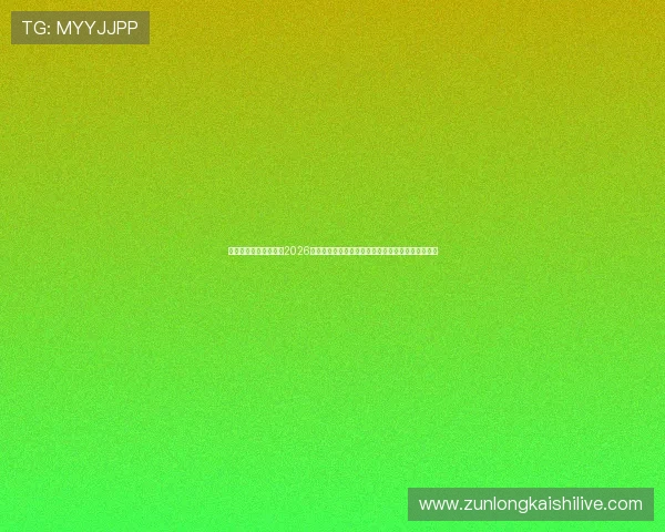 斗球直播苹果版下载：2026年世界杯足球赛全场直播与赛事分析一站式解决方案